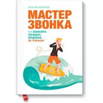 Мастер звонка. Евгений Жигилий