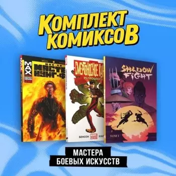 Мастера боевых искусств. Комплект из 3-х книг. Клэрмонт К.