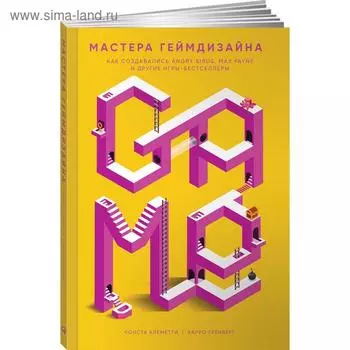 Мастера геймдизайна: Как создавать ANGRY BIRDS, MAX PAYNE и друг. игры-бестселлеры. Клеметти