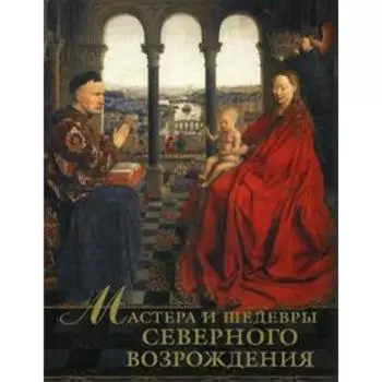Мастера и шедевры Северного Возрождения. Василенко Н.В.