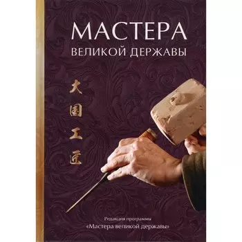 Мастера великой державы