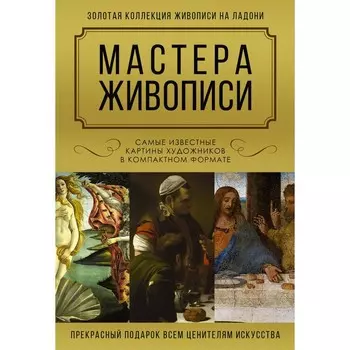 Мастера живописи. Макаров Д.А.