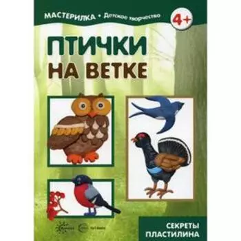 Мастерилка. Птички на ветке. Секреты пластилина