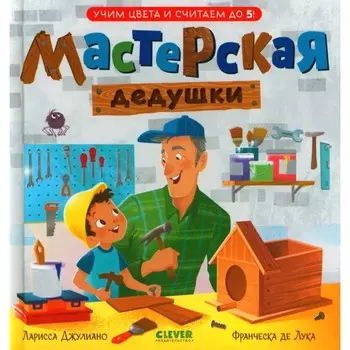 Мастерская дедушки. Учим цвета и считаем до 5. Джулиано Л.