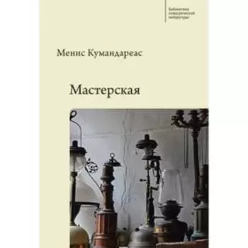 Мастерская. Кумандареас М.