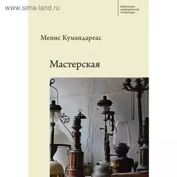 Мастерская. Кумандареас М.