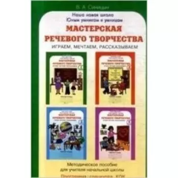 Мастерская речевого творчества Методическое пособие Играем, мечтаем, рассказываем. Синицын В.А.