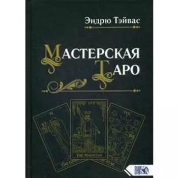 Мастерская Таро. Тэйвас Э.