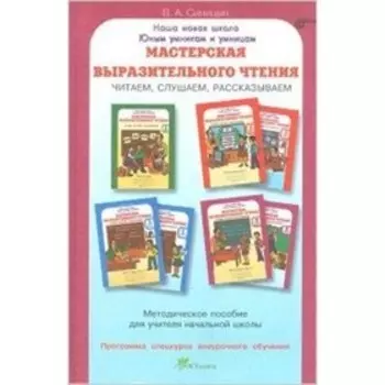 Мастерская выразительного чтения. Методическое пособие для учителей начальной школы+программа. ФГОС. Синицын В.А.