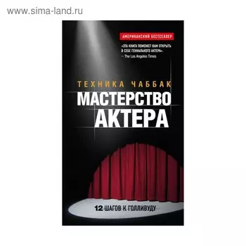 Мастерство актёра: Техника Чаббак. Чаббак И.