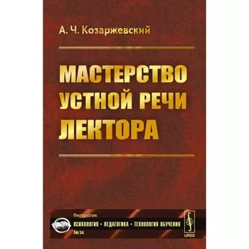Мастерство устной речи лектора. Козаржевский А.Ч.