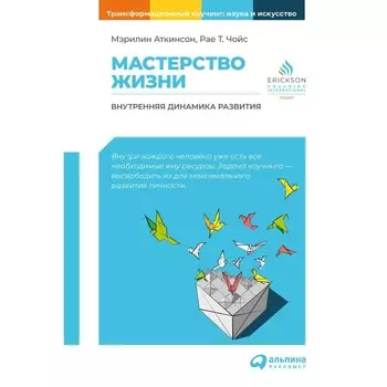 Мастерство жизни. Внутренняя динамика развития. Аткинсон М.