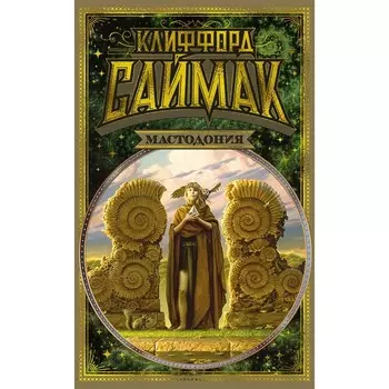 Мастодония. Саймак К.