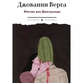 Мастро дон Джезуальдо. Верга Дж.