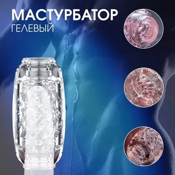 Мастурбатор «Yoni №9», гелевый, многоразовый, сквозной, прозрачный