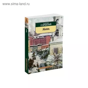 Мать. Горький М.