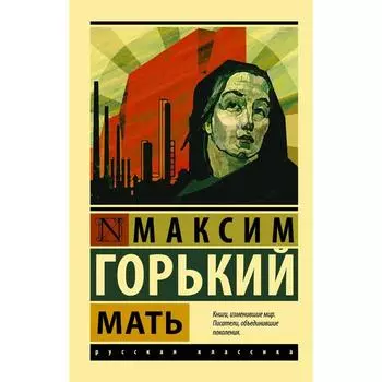 Мать. Горький М.