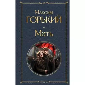 Мать. Горький М.