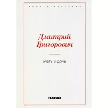 Мать и дочь. Григорович Д.В.