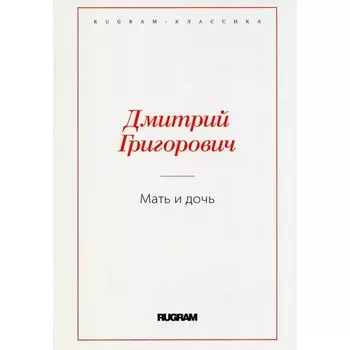 Мать и дочь. Григорович Д.В.