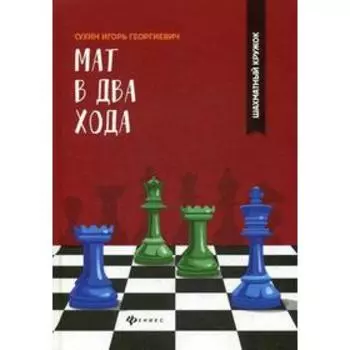 Мат в два хода. Сухин И.Г.