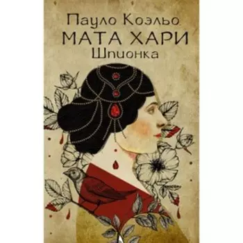 Мата Хари. Шпионка. Коэльо П.