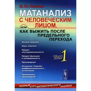 Матанализ с человеческим лицом, или Как выжить после предельного перехода. Полный курс математического анализа. Начало анализа. Том 1. Начало анализа. Пантаев М.Ю.