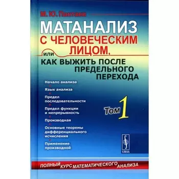 Матанализ с человеческим лицом, или Как выжить после предельного перехода. Полный курс математического анализа. Начало анализа. Язык анализа. Том 1. Пантаев М.Ю.