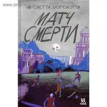 Матч смерти. Бортолотти Н.
