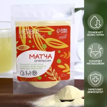 Матча с апельсином Onlylife, 20 г.