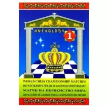 Матчи на первенство мира. Антология. Том 1. Бердичевский М.