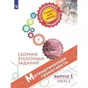 Математическая грамотность. 5- 7 класс. Сборник эталонных заданий. Выпуск 1 Часть 2. Рослова Л.О., Рыдзе О.А., Краснянская К.А. и другие