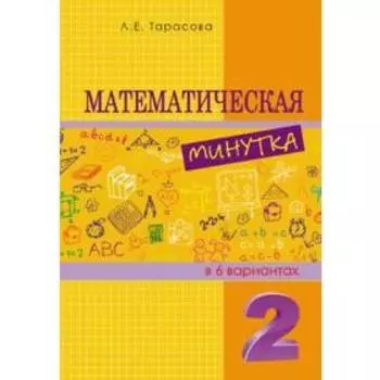 Математическая минутка. 2 класс. В 6 вариантах. Тарасова Л.