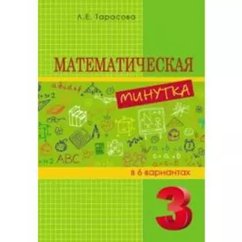 Математическая минутка. 3 класс. В 6 вариантах. Тарасова Л.