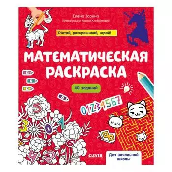 Математическая раскраска. Зорина Е.