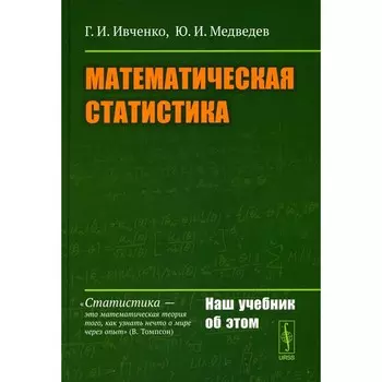 Математическая статистика. Учебник. Ивченко Г.И., Медведев Ю.И.