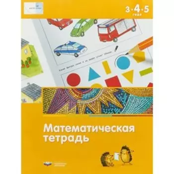 Математическая тетрадь для детей 3-4-5 лет. Лоренц Дж. 2018