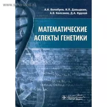 Математические аспекты генетики. Волобуев А.