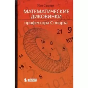 Математические диковинки профессора Стюарта. Стюарт И.