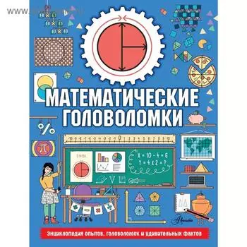 Математические головоломки