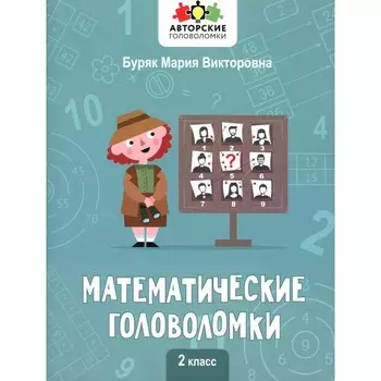 Математические головоломки. 2 класс. Буряк М.В.