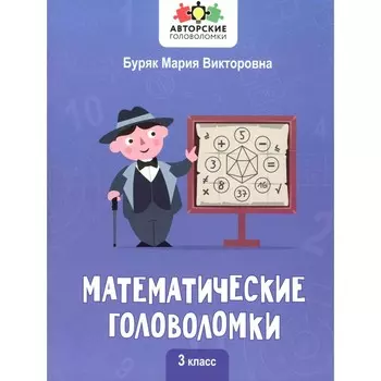 Математические головоломки. 3 класс. Буряк М.В.