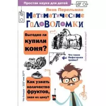Математические головоломки. Перельман Я. И.