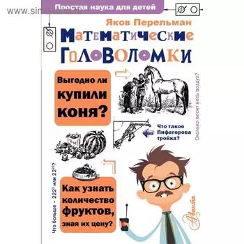 Математические головоломки. Перельман Я. И.