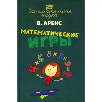 Математические игры. Аренс В.