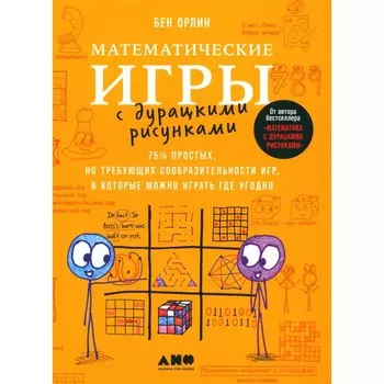 Математические игры с дурацкими рисунками: 75 1/4 простых, но требующих сообразительности игр, в которые можно играть где угодно. Орлин Б.
