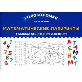 Математические лабиринты. Таблица умножения и деления. Зеленко С.В.