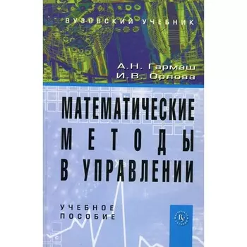 Математические методы в управлении. Учебное пособие. Гармаш А.Н., Орлова И.В.