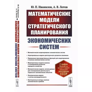 Математические модели стратегического планирования экономических систем. 2-е издание. Иванилов Ю.П., Лотов А.В.