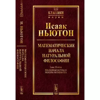 Математические начала натуральной философии № 4. Ньютон И.